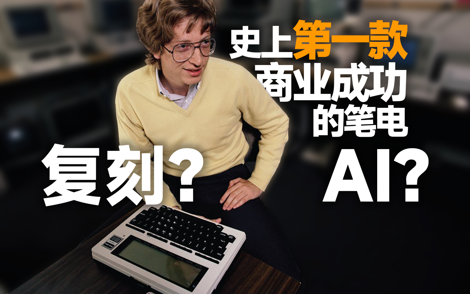 VLOG25 我做了台复古笔记本电脑，开源了你想要吗？